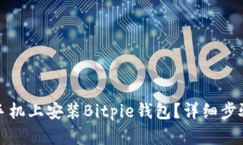 如何在华为手机上安装Bitpie钱包？详细步骤和视频教程