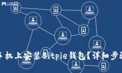 如何在华为手机上安装Bitpie钱包？详细步骤和视