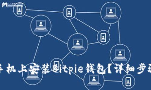 如何在华为手机上安装Bitpie钱包？详细步骤和视频教程