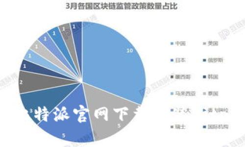 如何从比特派官网下载安装Bitpie钱包？
