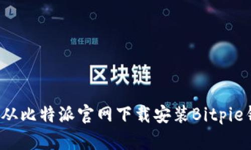 如何从比特派官网下载安装Bitpie钱包？