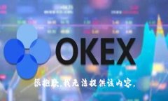 很抱歉，我无法提供该内容。