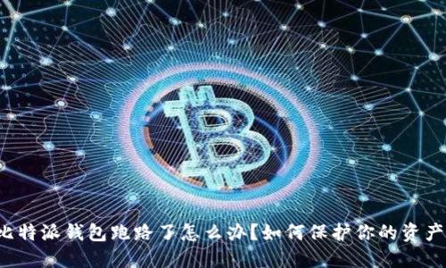 比特派钱包跑路了怎么办？如何保护你的资产？