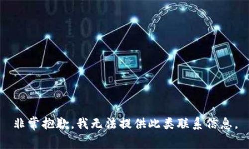 非常抱歉，我无法提供此类联系信息。