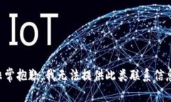 非常抱歉，我无法提供此类联系信息。