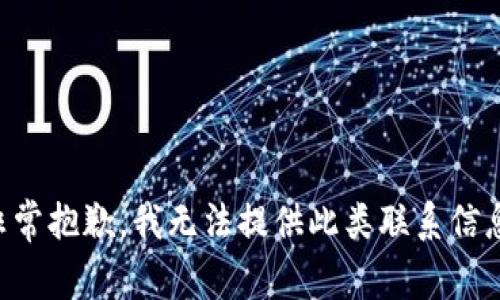 非常抱歉，我无法提供此类联系信息。