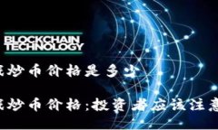 区块链游戏炒币价格是多少区块链游戏炒币价格