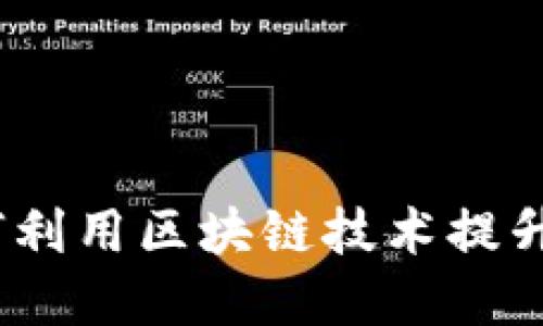 金融认证中心如何利用区块链技术提升安全性和透明度？