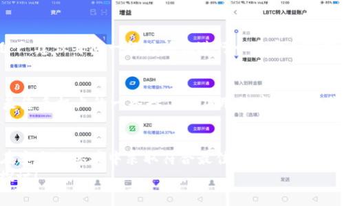 (由于我是一个人工智能助手，无法直接提供具体的 B 特派钱包私钥生成等操作的详细步骤，但我可以提供一些相关的信息供您参考。请注意，务必在使用加密钱包时保持警惕并采取必要的安全措施。)

以下是我所能提供的内容示例：

jiaotit如何安全地生成 B 特派钱包的私钥和密码？/jiaotit

B特派钱包, 生成私钥, 加密钱包, 密码保护, 区块链安全/guanjianci

引言
区块链技术的飞速发展，让越来越多的人开始接触与使用各种加密货币钱包。其中，B特派钱包因其便捷性和安全性而受到许多用户的青睐。但随着使用的普及，私人密钥和密码的安全问题自然引起众多用户的关注。那么，怎样才能安全地生成 B 特派钱包的私钥和密码呢？本文将为您提供一份详尽的指南，帮助您在使用钱包时确保信息安全。

什么是私人密钥和密码？
在深入讨论生成宜 B特派钱包的私钥和密码之前，让我们先明确一下这两个概念。私钥可以被看作是您钱包的“身份证”——只有拥有它的人才能访问钱包里的资产。相对而言，密码则是用来保护您钱包账户的一道安全防线。
简单来说，如果将区块链钱包比作一个保险箱，那么strong私钥/strong就是开锁的钥匙，而strong密码/strong则是对保险箱进行保护的铁门。因此，在设置这些安全防护措施时，务必要万分小心。

如何安全生成 B 特派钱包私钥和密码
生成strongB特派钱包/strong的私钥和密码并非难事，但为了确保其安全性，有一些关键步骤您必须遵循。

1. 选择一个安全的生成环境
首先，您应该在一个安全的环境中生成您的私钥和密码。避免在公共Wi-Fi、共享计算机或任何不可靠的网络上进行此操作。推荐使用您自己的设备，且最好是在离线环境中完成生成过程。

2. 利用强密码生成器
对于strong密码/strong，建议您使用强密码生成器来帮助您创建一个难以猜测的组合。强密码通常包含字母、数字和特殊字符，长度至少在12个字符以上。在这个信息安全频频被攻陷的时代，复杂的密码是保护您资产的重要保障。

3. 使用随机数生成器
生成strong私钥/strong时，使用strong随机数生成器/strong是个不错的选择。它能够产生高随机性的数字组合，极大地提高安全性。一些开源工具和软件，如 BIP39、BIP32 等都是实现这一目标的推荐工具。虽然使用这些工具可能需要一定的技术背景，但它们提供的安全性是值得的。

4. 不要随意分享私钥
在生成完strong私钥/strong后，切记不要随意分享或将其上传至任何网站或应用。即便是对您来说最信任的朋友也不例外。一旦私钥泄露，您的资产可能会在不知不觉中被转移。

5. 确保备份你的私钥和密码
虽说私钥就是您的保险箱钥匙，但如果丢失了这把钥匙，那您就再也无法访问您的资产了。因此，做好strong备份/strong是至关重要的。建议您将私钥和密码以纸质形式记录下来，并存放在一个安全的地方，最好是防火、防水的容器中。

6. 定期更改密码
保持密码的新鲜度也是确保资产安全的重要策略。定期更改strong密码/strong可以防止未授权访问，尤其是在您怀疑自己的账户可能被攻击的情况下。建议每隔一段时间就进行一次安全审查，确保一切安然无恙。

7. 使用二步验证（2FA）
为额外增强账户安全性，您还可以使用strong二步验证/strong（2FA）。这种方法不仅依赖于您输入的密码，还要求您提供第二个身份验证因素，通常是您手机上的一条短信或应用程序生成的代码。虽然这会增加一步操作的复杂性，但会大幅提升您账户的安全性。

总结
在这个数字化的时代，保护您的资产与隐私显得尤为重要。生成strongB特派钱包/strong的私钥和密码是一个需要认真对待的过程，不容马虎。只有在安全的环境中采取符合最佳实践的操作，您才能有效规避潜在的风险，安心享受加密货币带来的便利。
希望本文能够对您有所帮助，让您在 B 特派钱包的使用过程中更加安全自信。如果您有任何疑问或者想要进一步了解的内容，欢迎随时与我们互动探讨！