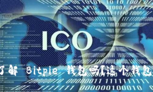 你真的了解 Bitpie 钱包吗？这个钱包安全吗？