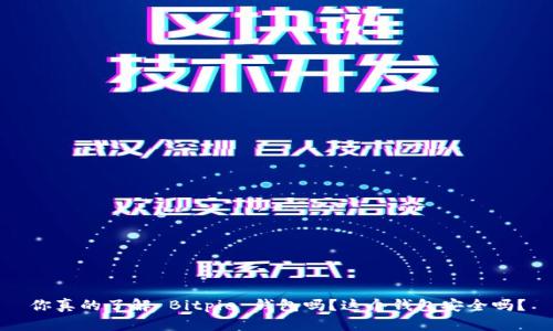 你真的了解 Bitpie 钱包吗？这个钱包安全吗？