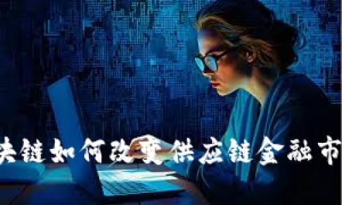 区块链如何改变供应链金融市场？