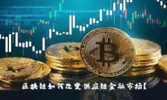区块链如何改变供应链金融市场？