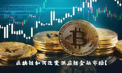 区块链如何改变供应链金融市场？