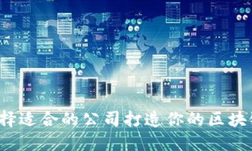 怎样选择适合的公司打造你的区块链游戏？