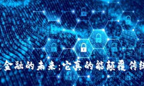 区块链金融的未来：它真的能颠覆传统银行？