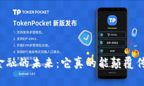 区块链金融的未来：它真的能颠覆传统银行？