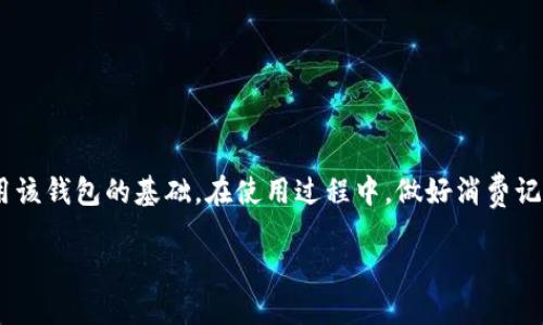   如何查看与管理你的B特派钱包余额？ / 

 guanjianci B特派钱包, 钱包余额, 钱包管理, 余额截图, 移动支付 /guanjianci 

引言
在现代生活中，数字钱包的使用越来越普遍。我们都希望能够方便、快速地管理自己的财务，从而使生活更加便利。 B特派钱包作为一款受到广泛欢迎的电子钱包，就成为了很多人日常生活中不可或缺的一部分。但是，如何查看与管理你在B特派钱包中的余额呢？今天我们就来深入探讨这个话题。

1. 为什么需要查看钱包余额？
首先，了解自己钱包的余额对于合理安排消费至关重要。无论是日常购物、支付账单还是转账给朋友，知道自己有多少资金可以利用，能够避免一些不必要的消费困扰。此外，定期查看余额也能帮助你发现一些潜在的错误，比如未授权的支出。总之，掌握好自己的财务状况是理智消费的关键。

2. 如何快速查看B特派钱包余额？
要查看 B特派钱包的余额其实非常简单。你只需要打开手机上的B特派应用，登录你的账户。进入主界面后，通常在首页就能直接看到你当前的余额。这种直观的界面设计，使得用户在第一时间就能掌握自己的资金情况，避免了繁琐的操作。

另外，有些人可能会在更新应用后找不到余额显示的位置。这时可以考虑查看设置或者帮助文档，通常应用会有FAQs帮助用户迅速解决问题。

3. 截图如何记录余额
有时候，你可能需要向他人展示自己的余额，或者临时记录下来。这时，截图功能就显得尤为重要。针对手机用户，几乎所有的手机都支持截图功能。一般来说，长按电源键和音量下键（具体操作可能因手机型号不同而异），即可轻松完成截图。

在成功截图后，你可以通过相应的图库或相册找到这张图片。如果需要把这张截图分享给他人，手机的分享功能也能够让你迅速发送到社交媒体、邮件或者信息应用中，方便快捷。

4. 如何有效管理B特派钱包的余额？
管理好钱包中的余额，意味着不仅要掌握现有资金的使用情况，还要合理安排未来的支出。这里，有几个小建议可以帮助你更好地进行管理。

ul
    li定期检查：通常建议每周至少查看一次钱包余额，确保自己的资金流动清晰明了。/li
    li设置预算：在每个月开始时，制定一个消费预算，不要超出这个额度。这有助于控制支出，避免冲动购物。/li
    li记录消费：有时候我们会遗忘一些小额花费，因此适当记录每笔消费，可以帮助你更好地掌握资金流。/li
    li关注促销：定期查看B特派钱包的优惠活动，有助于你在消费时获得额外的实惠。/li
/ul

5. 常见的问题与解决方案
在使用 B特派钱包的过程中，可能会遇到一些常见的问题。我们来看看这些问题以及相应的解决方案。

问题1：如果我忘记了密码或者账号，怎么找回？
解决方案：大多数电子钱包都会有找回密码的选项。你需要提供注册时的手机号码或邮箱，随后会收到重置链接或验证码，按照提示操作即可。

问题2：我的余额显示错误，是什么原因？
解决方案：可能是系统更新或者网络问题。你可以尝试退出并重新登录，如果问题依然存在，建议联系客服进行查询。

问题3：如何确保我的钱包安全？
解决方案：定期更换密码，开启钱包的安全验证功能，比如指纹识别或面部识别，以增强账户的安全性。

6. 结论
总的来说，使用 B特派钱包是我们日常生活的一部分，能够让我们享受到更加便捷的支付体验。了解如何查看和管理余额，是使用该钱包的基础。在使用过程中，做好消费记录，合理安排预算，将会提升你的财务管理能力。同时，也要注意常见问题的解决方法，这样才能有效避免在使用过程中遇到困难。

希望这篇文章能够帮助你更好地使用和管理你的B特派钱包，让你的生活更加高效与顺利！