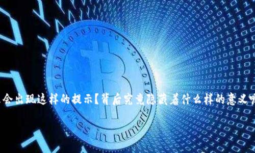 比特派转账提示交易签名中这个问题在使用比特派钱包进行转账时，相信很多用户都会遇到。此时，不禁让人思考：为什么会出现这样的提示？背后究竟隐藏着什么样的意义呢？尤其是在有时候我们可能会觉得转账的速度有些慢，心里就不免有些焦虑。那么，今天我们就来深入探讨一下这一情况。

比特派转账提示交易签名中是什么原因？
