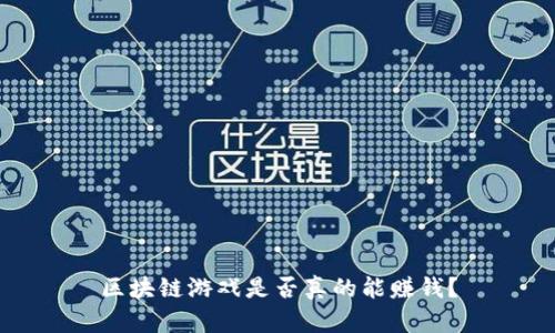 区块链游戏是否真的能赚钱？