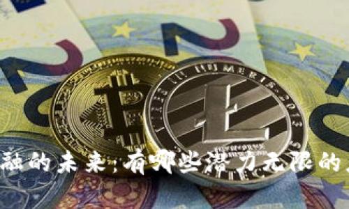区块链金融的未来：有哪些潜力无限的应用场景？