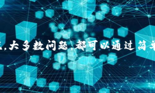 特派是近年来在金融科技领域逐渐热门的一种交易模式。然而，有时候用户可能会发现自己在特派平台上的交易遭遇了困难，比如无法进行提款或者交易，这让很多人感到不知所措。那么，为什么会出现这种情况呢？今天，我们就来深入探讨一下这个问题。

特派的交易机制虽然看似简单，但其实背后涉及的因素非常复杂。在这里，我们将详细探讨造成交易障碍的可能原因，并提供一些解决方案，帮助大家顺利进行交易。

一、系统维护与更新

首先，我们需要考虑到一个常见的问题，那就是平台可能正在进行系统维护或更新。许多交易平台定期进行维护，以确保系统的运行稳定和安全性。如果你发现无法进行交易，很可能是因为平台在进行这些必要的操作。在这种情况下，用户通常可以在平台的官方网站或社交媒体账号上找到相关的通知。

二、网络连接问题

另一种可能性是，你的网络连接出现了问题。有时候，网络的不稳定会导致交易无法成功进行。这种情况往往发生在高峰时段，或者是由于你所在区域的网络信号较差。尝试换一个网络环境，再重新登录平台进行交易，看看问题是否能够得到解决。

三、账户问题

如果以上两种情况都不是问题，那么就需要检查一下你的账户状态了。比如，账户是否被冻结、是否达到交易和提现的最低要求、或者是否存在未完成的实名认证等。这些都是可能导致你无法交易的重要因素。

四、支付渠道问题

此外，支付渠道的问题也不可忽视。如果你选择的支付方式出现了问题，比如银行卡被限制、支付账户余额不足等，都会导致交易无法顺利完成。建议在每次交易前，确认支付账户是否正常。

五、平台政策变动

随着市场环境的变化，特派等交易平台可能会不定期调整其政策。如果你的交易行为不再符合新的政策要求，那么将会导致交易被限制。了解平台的最新通知，关注相关政策的变化是非常重要的。

解决方案

在弄清楚了造成特派无法交易的各种可能原因后，接下来的步骤就是如何有效地解决这些问题。

ul
    li保持关注：务必定期查看平台的官网或者社交媒体更新，了解平台的维护时间及政策变动。/li
    li检查网络：在交易前保证网络的稳定，必要时可以重启路由器或换用其他网络环境。/li
    li确认账户状态：如果有问题，及时联系平台客服解决，常见的问题往往可以通过简单的验证解决。/li
    li多种支付方式：在交易时选择多种支付方式，确保至少有一种可用的方式进行交易。/li
/ul

总结

交易平台的使用，虽然方便了我们的投资和交易，但其中也隐藏着各类问题。如果你发现自己在特派等平台上无法交易，首先要冷静分析问题原因，不要惊慌。大多数问题，都可以通过简单的步骤解决。保持耐心，同时也要适时关注平台的公告，以便在第一时间了解最新动态。希望今天的分享能对大家有所帮助，让各位在交易中更加得心应手。

特派交易为何无法提款？你了解吗？