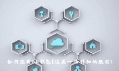 如何使用BK钱包？这是一份详细的教程！