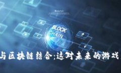 游戏云技术如何与区块链结合：这对未来的游戏