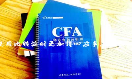比特派转账提示验证是很多用户在使用比特币钱包时经常会遇到的问题。在当今这个数字资产迅速发展的时代，越来越多的人开始尝试使用数字货币，而比特币作为最为知名的数字货币之一，其相关钱包的使用频率也随之增加。但是，很多用户在进行转账时可能会遇到各种各样的提示或验证信息，这些提示不仅影响用户的转账效率，有时甚至会让新手用户感到困惑。那么，该如何理解和处理这些转账提示呢？哪些因素会导致这些验证消息的出现？本文将深入探讨这个问题。

转账提示验证的出现原因

在进行比特币转账时，用户常常会碰到各种类型的提示验证。这些提示一般是系统为确保用户的资金安全而设定的。首先，用户在转账时需要确认收款地址是否正确，这是非常重要的一步。比特币的转账是不可逆的，一旦资金转出，就无法追回。因此，系统会提示用户仔细核对地址，以防输入错误。

其次是安全因素，尤其是针对高价值交易，当用户试图转账一大笔资金时，比特派可能会要求额外的验证。这种验证可能包括输入密码、短消息验证码，甚至是双重认证。这种设计让每一个用户在转账过程中更具安全感。

常见的转账提示及其解决方法

在使用比特派进行转账时，用户可能会看到各类提示。以下是一些常见的转账提示及解决方法：

ul
    li地址格式错误：如果系统提示地址格式错误，用户可以使用比特派内置的地址检查工具，确保输入的地址符合比特币的格式。如果还是无法解决，建议用户向发送方确认地址的正确性。/li
    li余额不足：当用户的比特币余额不足时，提示通常会显示相关信息。这时候，用户需要确保在进行转账前，账户中有足够的比特币来覆盖转账金额及交易费用。/li
    li网络繁忙：比特币网络有时会因为交易量激增而导致处理速度变慢。用户可能会在转账时看到“网络繁忙”的提示。此时，建议用户稍微等待一段时间再尝试进行转账，或选择更高的矿工费用来加快处理速度。/li
    li安全验证失败：如果用户在进行转账时遇到安全验证失败的提示，可能是因为输入的密码错误或双重认证未通过。这时候，用户需要仔细检查输入的信息，并确保手机接收到了短信验证码。/li
    li交易被取消：如果用户在提交交易后的短时间内接到了“交易被取消”的提示，可能是因为网络问题或该笔交易未被矿工确认。用户可以稍等片刻重新尝试，或在比特派的交易记录中查看交易状态。/li
/ul

如何提高转账的成功率

为了提高比特派转账的成功率，用户可以采取以下几条建议：

ul
    li确认网络环境：在进行转账前，确保在一个稳妥的网络环境下操作。避免使用公共Wi-Fi进行大额交易，以免出现信息泄露的风险。/li
    li更新软件：保持比特派钱包的最新版本，以确保拥有最新的安全补丁和功能。这不仅可以改善用户体验，还能降低使用中的风险。/li
    li做好备份：时刻保持钱包的安全备份，确保在手机或者应用出现问题时，不会造成资金损失。建议用户定期将钱包数据进行备份，并保存在安全的位置。/li
    li适时调整矿工费用：在比特币网络繁忙时，可以适时提高矿工费用，以加快交易的确认速度。在比特派中，用户可以手动设置合适的矿工费用。/li
/ul

一些用户常见的误区

新手用户在使用比特派进行转账时，往往会有一些误区。了解这些误区对于他们的操作非常重要：

ul
    li以为转账是立即到账：很多新手用户认为比特币转账一旦提交就会立即到账。其实，交易确认需要一定的时间，特别是在网络繁忙时，可能会有几分钟甚至更久分的延迟。/li
    li忽视矿工费用：有些用户试图节省矿工费用，选择过低的费用转账，结果导致交易长时间未被确认。因此，了解当前网络状况选择合理的矿工费用是非常关键的。/li
    li担心安全而放弃：有些用户因为过于担心转账过程中的安全性而选择不使用数字货币。其实，通过合理的防范措施和工具，数字货币的转账是相对安全的。/li
    li不重视地址核对：由于比特币地址过长，一些用户可能会因为懒惰而不仔细核对地址，导致转账失败或资金损失。因此，务必仔细对照每一个字符。/li
/ul

结语

总之，比特派转账提示验证是用户在数字资产转账过程中常见而必经的环节。这些提示虽然有时会带来困扰，但它们的存在是为了确保用户的资金安全和交易的顺利进行。了解这些提示的原因及解决方法，可以让用户在使用比特派时更加得心应手，减少不必要的麻烦。同时，通过提升自己的操作技巧与知识水平，用户将会更加顺畅地享受数字货币带来的便利与乐趣。

比特派,转账提示,安全验证,钱包使用,比特币/guanjianci
比特派转账提示验证的内容希望能帮到用户，以便他们能够更加顺利地进行数字货币的转账操作。