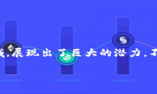 区块链是不是金融科技产品是一个有趣且值得深入探讨的问题。随着数字化浪潮的席卷，各种新兴技术不断涌现。区块链，作为近年来的热门领域，展现出了巨大的潜力，不仅超越了传统的金融方式，更是在许多行业中掀起了一场技术革命。那么，为什么我们会将区块链与金融科技紧密联系在一起呢？让我们来看看。

区块链，金融科技的未来还是短暂的泡沫？