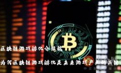 区块链游戏孵化介绍稿为何区块链游戏孵化是未