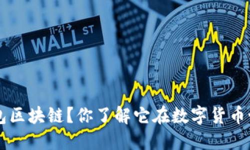 什么是B特派钱包区块链?你了解它在数字货币世界中的作用吗?