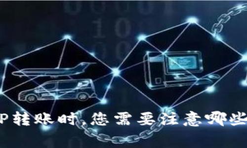 在进行BitP转账时,您需要注意哪些关键事项?
