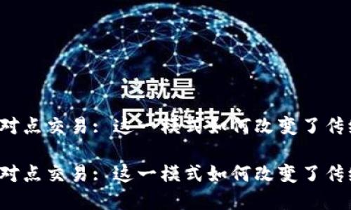 特派点对点交易: 这一模式如何改变了传统金融?
特派点对点交易: 这一模式如何改变了传统金融?
