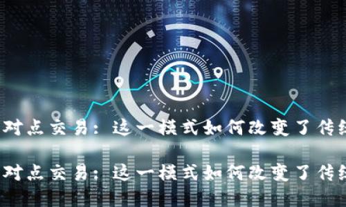 特派点对点交易: 这一模式如何改变了传统金融?
特派点对点交易: 这一模式如何改变了传统金融?