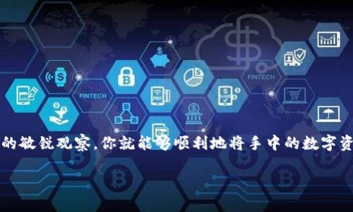   如何将B特派上的币迅速变现？ / 

 guanjianci B特派, 币变现, 加密货币, 数字资产, 交易平台 /guanjianci 

引言：加密货币变现的基本概念

在如今这个数字化飞速发展的时代，越来越多的人开始接触并投资于加密货币。B特派作为一个备受关注的数字资产交易平台，吸引了很多投资者的目光。但是，许多人在购买了这些数字资产后，常常面临一个重要的问题：如何将它们成功变现呢？这篇文章将带你详细探讨这个问题，包括什么是变现、变现的方式，以及具体的步骤和注意事项。

什么是币变现？

在深入这一主题之前，我们首先需要明确“变现”这个词的意义。简单来说，币变现就是将你手中持有的数字货币转换为法定货币（如人民币、美元等）的过程。这一过程通常会涉及到一系列的步骤，从选择合适的平台到了解市场动态，所有这些都会影响到你的变现效率和收益。

了解B特派平台

B特派，作为一个专注于加密货币交易的平台，提供了多种数字资产的买卖选择。它的操作界面相对友好，适合新手和资深交易者使用。在B特派上，你可以方便地查看各种币种的实时价格，以及进行交易和存取款操作。在变现前，充分了解这个平台的运作机制是非常重要的。

变现的基本步骤

下面，我们来看看如何在B特派上进行币的变现。具体步骤可以分为以下几个方面：

h41. 注册和账户认证/h4

如果你还没有在B特派上注册账户，第一步当然是去官网进行注册。通常需要提供一些基本信息，如手机号码和邮箱地址。注册后，系统会要求你进行身份认证，完成KYC（了解你的客户）过程。这一步很重要，因为只有完成认证，才能进行大额的交易和提现。

h42. 充值和交易/h4

账户注册和认证完成后，你可以通过B特派提供的渠道充值，将你的数字资产转入平台。充值方式通常有多种选择，比如直接使用法定货币购币，或者将其他数字货币转入。在充足的数字资产后，便可以选择合适的时机进行买卖交易。此时，可以参考市场价格走势，尽量在高点卖出，以最大化收益。

h43. 提现操作/h4

一旦成功交易并获得收益后，接下来就是将这些数字货币提现为法定货币。在B特派上，你可以选择将余额提现到绑定的银行账户。提现过程中需要确认账户信息，并可能需要支付一定的手续费。手续费通常会根据你的提现金额和币种有所变化，因此在操作前最好先了解清楚。

变现时的注意事项

要想顺利完成币的变现，除了以上的基本步骤外，还有一些注意事项值得关注：

h41. 市场行情/h4

币市波动剧烈，价格随时都有可能变化。因此，在变现之前，你要确保对当前市场行情有充分的了解。可以借助一些行情软件或者专业网站，实时监控价格走势，并尽量在合适的时候进行交易。

h42. 交易手续费/h4

不同的平台和币种会有不同的交易费用。在进行交易和提现之前，需要仔细查阅B特派的相关费用说明。合理计算手续费后，才能确保赚钱。

h43. 安全性/h4

在进行任何交易时，都要确保你的账户安全。为防止被黑客攻击，建议开启双重验证，并定期更改密码。同时，切勿将账户信息透露给他人。

总结

总的来说，B特派上币的变现并不是一件复杂的事情，但还是需要你有足够的耐心和专业知识。在注册并完成认证后，按照上述步骤操作，结合对市场的敏锐观察，你就能够顺利地将手中的数字资产变现了。通过科学合理的交易方式，不仅能让你的投资变得更加灵活，也能够提高资金的使用效率。

希望这篇文章能够帮助到正准备在B特派进行币变现的你，让你在这个充满机会的数字货币市场中，能够抓住属于自己的那一份收益！