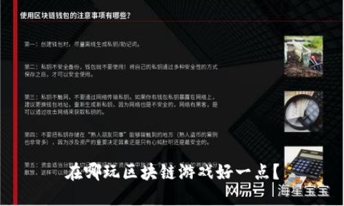 在哪玩区块链游戏好一点？