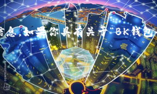 注意：由于我是一个AI，没有实时网络连接，因此无法获取到最新的信息。如果你具有关于“BK钱包平台币”的相关信息和背景知识，可以考虑以下的内容框架进行撰写。

引人思考的:
BK钱包平台币到底是什么？值得投资吗？