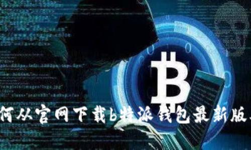 如何从官网下载b特派钱包最新版本？