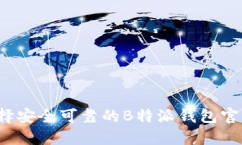 如何选择安全可靠的B特派钱包官方网站？