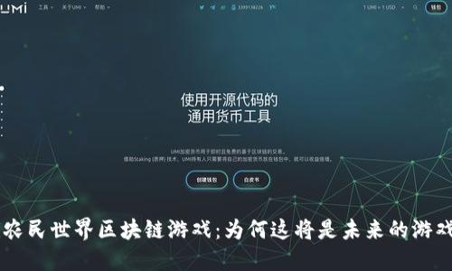 ziaoti农民世界区块链游戏：为何这将是未来的游戏革命？