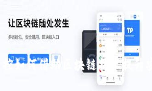 金融监控如何借助区块链技术提升安全性？