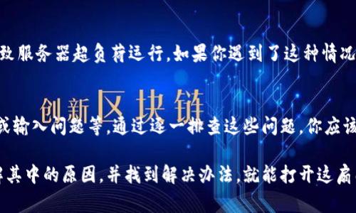 比特派账户创建失败可能由于多种原因造成，这通常会让人感到困惑和沮丧。今天，我们将深入探讨这个问题，帮助你找到造成比特派账户创建失败的可能原因，以及解决方法。

1. 网络问题
如果你在尝试创建比特派账户时遇到了问题，首先要检查一下你的网络状况。网络不稳定或者信号差都可能导致数据传输中断，从而造成账户创建失败。如果你在使用手机网络，尝试切换到Wi-Fi，或反之亦然，看看是否可以解决问题。

2. 应用版本过旧
确保你所使用的比特派APP是最新版本。有时候，应用程序的某些版本可能存在bug，当你试图使用这些版本时，就容易出现账户创建问题。去应用商店检查更新，并确保下载并安装最新版本的比特派。

3. 身份信息填写错误
在填写账户信息时，请确保准确无误。很多时候，输入的手机号码、电子邮箱或者密码等信息如果不符合要求，比如格式不正确、含有特殊字符，都会导致创建失败。仔细核对一下你填写的信息，确保它们符合比特派的要求。

4. 验证码问题
在账户创建过程中，通常会涉及到验证码的输入。如果你收不到验证码，或者输入的验证码不正确，那么账户创建也会失败。尝试重新获取验证码，再次进行输入。有时候，等待一会儿再重试，也可能会更顺利。

5. 系统维护或故障
比特派服务器可能会偶尔进行维护或出现故障，这种情况下所有用户都可能会遇到账户创建的困难。建议在这种情况下稍等一段时间，再尝试重新创建账户。同时，可以关注比特派的官方渠道，以获取有关维护和故障的信息。

6. 手机设置问题
有些手机可能由于设置问题，阻止了应用正常工作。例如，特定的权限没有开启，例如存储权限、网络权限等。检查你的手机设置，确保比特派APP可以正常访问网络和存储。

7. 已有账户
如果你之前已经创建过一个比特派账户，尝试用新的手机号码或者电子邮件地址进行注册，可能会遇到问题。比特派通常会要求每个电子邮件或手机号码只对应一个账户。如果不记得账户信息，可以尝试找回密码，而不是重新创建账户。

8. 账户创建的高峰期
在一些特别火热的时间段，比如市场行情激烈波动的时候，很多用户可能会同时尝试创建账户，这可能导致服务器超负荷运行。如果你遇到了这种情况，可以选择避开高峰时段再尝试注册。

总结
比特派账户创建的失败，可能有多种原因，包括网络问题、软件版本、账户信息的填写错误、验证码的获取或输入问题等。通过逐一排查这些问题，你应该能够找到适合自己的解决方案。如果你仍然无法解决问题，请考虑联系比特派的客服获取更详细的帮助。

在这个数字化的时代，账户注册是使用各种服务的一扇门，这扇门在一些情况下可能会被锁上。不过，了解其中的原因，并找到解决办法，就能打开这扇门，让你顺利进入比特派的世界，享受更便利的数字资产管理体验。