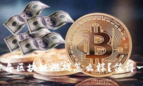 诺亚方舟区块链游戏怎么样？值得一试吗？