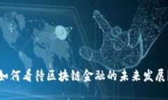 如何看待区块链金融的未来发展？