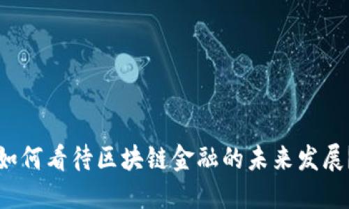 如何看待区块链金融的未来发展？