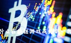 : 加密猫咪：为什么区块链游戏成为新一代宠物养