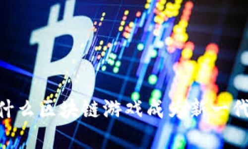 : 加密猫咪：为什么区块链游戏成为新一代宠物养成热潮？