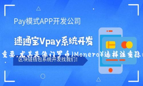 比特派支持门罗币吗这个问题受到了许多数字货币爱好者的关注。随着越来越多的人开始接触和投资于数字货币，了解各种钱包的支持情况显得尤为重要。尤其是像门罗币（Monero）这样注重隐私的加密货币，很多用户都希望找到一个安全可靠的钱包来存储和管理他们的资产。那么，比特派究竟是否支持门罗币呢？让我们一起来深入了解一下。

比特派支持门罗币吗？揭秘数字货币钱包的选择