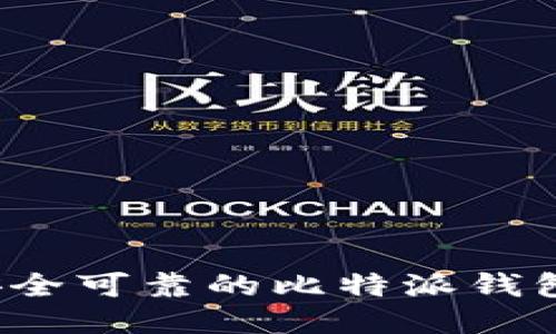 如何找到安全可靠的比特派钱包下载渠道？